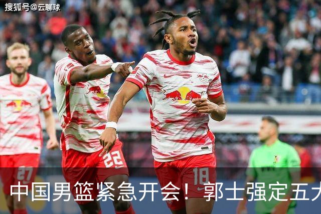 中国男篮紧急开会！郭士强定五大要求，众球员认真做笔记