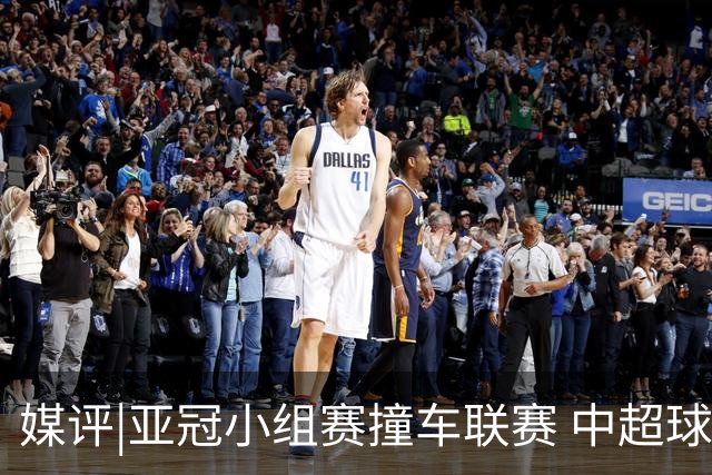 媒评|亚冠小组赛撞车联赛 中超球队该如何抉择？