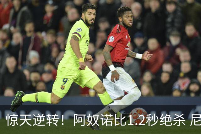 惊天逆转！阿奴诺比1.2秒绝杀 尼克斯胜马刺总分3-1