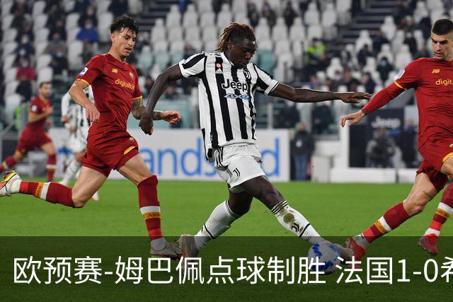 欧预赛-姆巴佩点球制胜 法国1-0希腊取4连胜