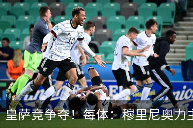 皇萨竞争夺！每体：穆里尼奥力主签B席，球员暂停与巴萨马竞谈判
